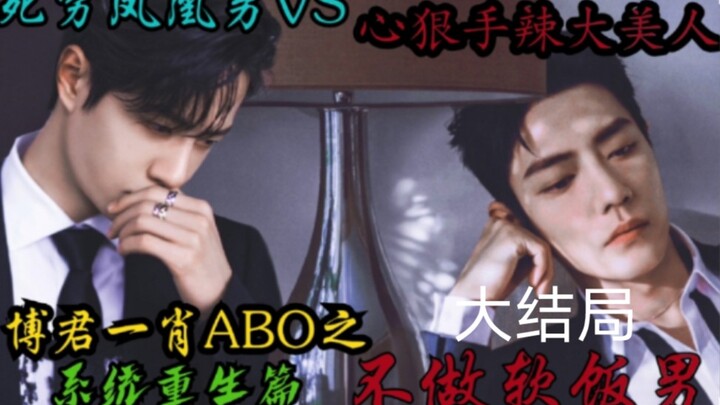 Bo Jun Yi Xiao: ABO – No More Freeloading (Final Episode) [System Reincarnation / Broke-but-ambitiou