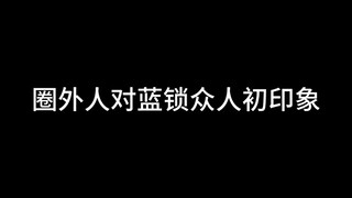 圈外人对蓝锁众人初印象！全程高能！