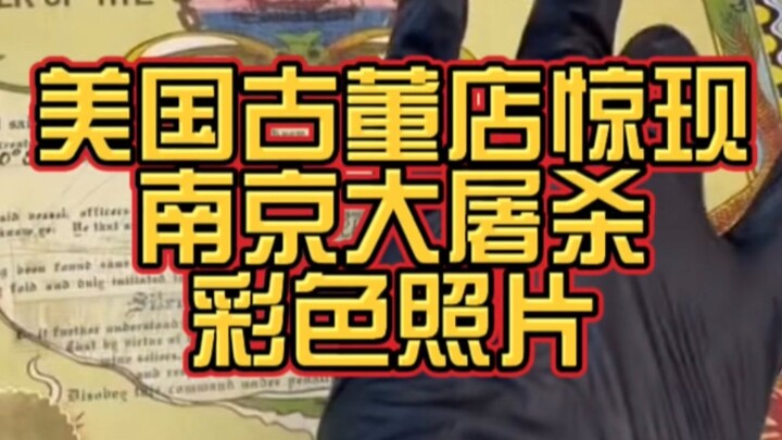 Cửa hàng đồ cổ ở Mỹ bất ngờ phát hiện ảnh màu về Thảm sát Nam Kinh! Người Nhật hãy đối mặt với lịch 