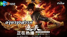 อำพรางสรรค์ EP.100 ซับไทย