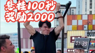 街头引体向上挑战，悬挂100秒奖励2000元。