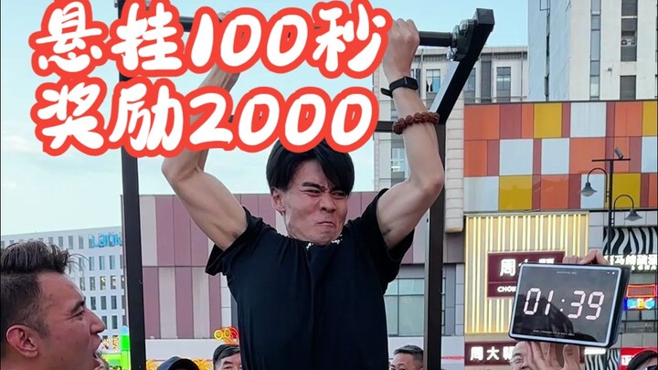 ท้าดึงข้อบนถนน แขวนตัวไว้ 100 วินาทีรับรางวัล 2,000 หยวน