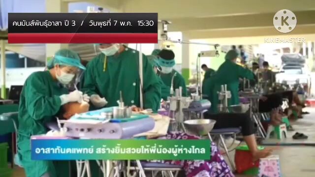คนมันส์พันธุ์อาสา  อาสาทันตแพทย์สร้างยิ้มสวยให้พี่น้องผู้ห่างไกล วันพุธที่ 7 พ.ค. เวลา 15.30 น.