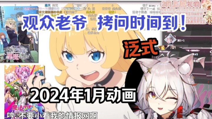 氿氿看泛式2024年1月动画之观众老爷 拷问时间到！咕……杀了我也不会看1月新番！