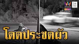 เมียใจเด็ด! งอนผัวไม่จอดให้ลง กระโดดลงจากกระบะประชด | ข่าวอรุณอมรินทร์ | 1/8/67