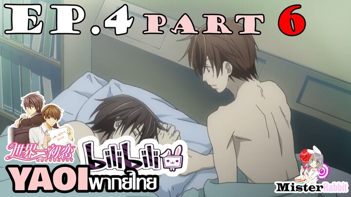 [YAOI] Sekai Ichi Hatsukoi พิมพ์หัวใจใส่รัก ตอนที่ 4 (6) - คนที่รับผิดชอบแทนเรา