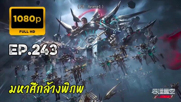 มหาศึกล้างพิภพ ตอนที่ 243