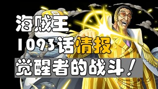 【阿旺】海贼王1093话情报！果实觉醒者的战斗！