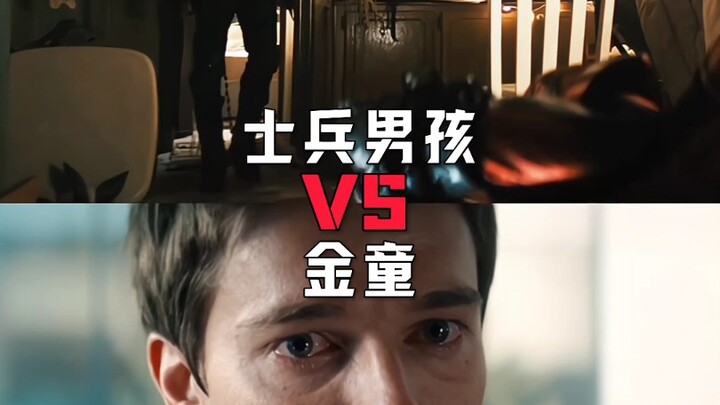 士兵男孩vs金童