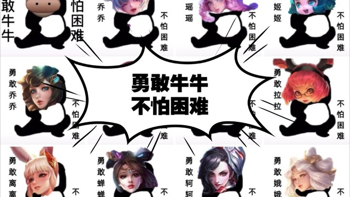 [King of Glory Hero Voice Acting] Brave Cow! Don't fear difficulties!!