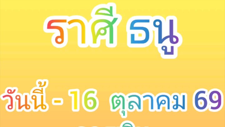 ลัคนาราศีธนู  วันนี้ - 16 ตุลาคม 2569 ดูดวง การเงิน การงาน โชคลาภ