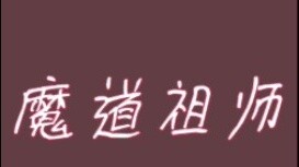 [Ma Đạo Tộc] Tại sao Mặc Hướng Đồng Hề lại bị chỉ trích?