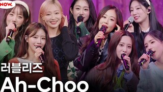 爷青回！Lovelyz完整体《Ah-Choo》八周年Live视频公开！