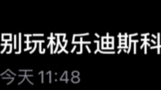 别问了我玩极乐迪的。