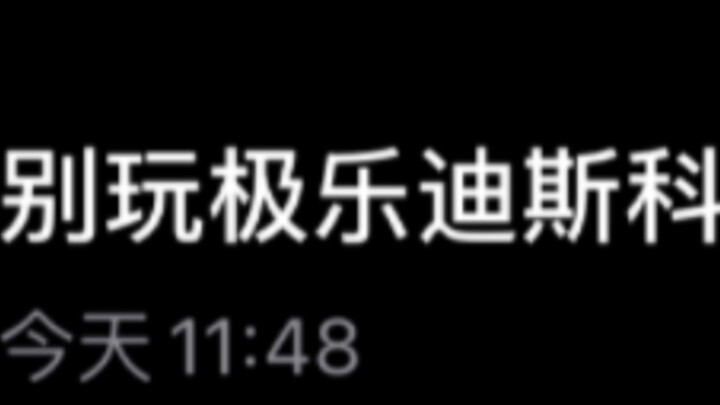别问了我玩极乐迪的。