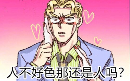 [非jo厨勿进][误导]，只有jo厨才懂得沙雕图