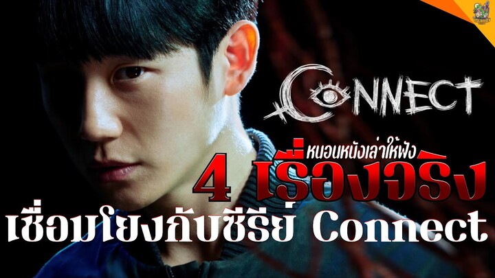 4 เรื่องจริงที่เชื่อมโยงกับซีรีย์ Connect [ #หนอนหนังเล่าให้ฟัง ]