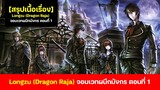 [สรุปเนื้อเรื่อง] Longzu Dragon Raja จอมเวทผนึกมังกร ตอนที่ 1