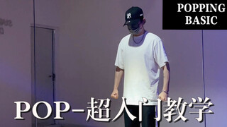 【入门】小白都能会的POP基础教学