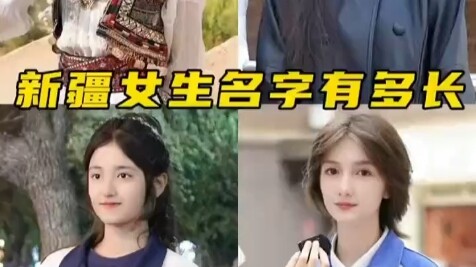 Xinjiang really has so many beautiful women—but their names are just too long, hard to remember!