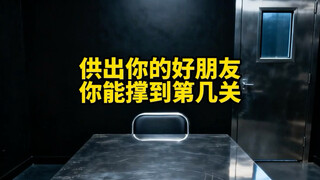 供出你的好朋友，你能撑到第几关？