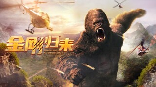 🇨🇳  金刚归来  King Kong is Coming Back (w/Eng sub)  2024