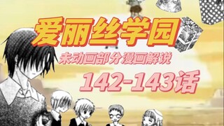 【爱丽丝学园】爱丽丝石归还通知142-143话