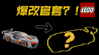 【小聚玩坊】爆改乐高75892迈凯伦塞纳至8格！这款moc作品有何等魅力？｜测评