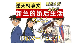 工藤新一放走了凶手！？柯哀文—《新兰的婚后生活》，让我们看看出轨爱好者们是怎么毁掉新兰快青的