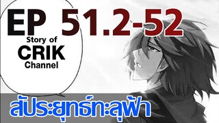 [มังงะ] สัประยุทธ์ทะลุฟ้า ตอนที่ 51.2-52 [แนวพระเอกค่อย ๆ เทพ + ท่องยุทธภพ + ตลก ๆ ]