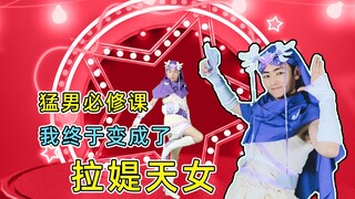 猛男必修课：我终于变成了拉媞天女