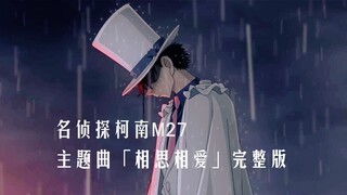 【中日歌词/M27主题曲】名侦探柯南 百万美元的五稜星 主题曲完整版「相思相爱」AIKO【无损音质】