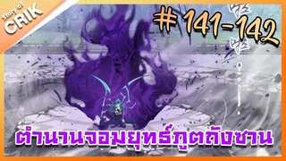 [มังงะ] ตำนานจอมยุทธ์ภูตถังซาน ภาค 1 ตอนที่ 141-142 [แนวต่อสู้ + พระเอกเทพ + กลับชาติมาเกิด ]