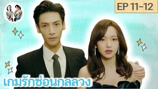 เล่าเรื่อง เกมรักซ่อนกลลวง EP 11-12 | Lie to love [SPOIL]