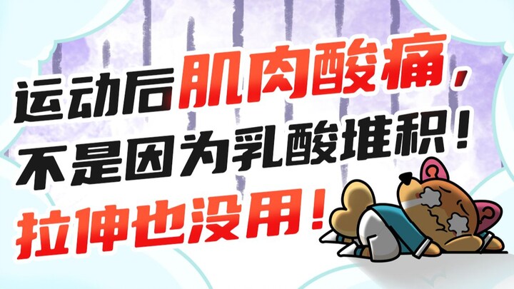 今日好奇：运动后肌肉酸痛怎么办？
