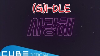 (G)I-DLE《Luv U》官方歌词版MV公开！