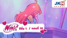 winx club ซีซั่น 1 ตอนที่ 10 พากย์ไทย
