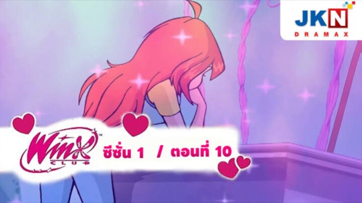 winx club ซีซั่น 1 ตอนที่ 10 พากย์ไทย