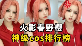 盘点【火影忍者春野樱】cos排行榜，哪一位是你们的老婆？