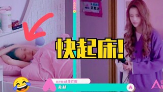 孙珍妮叫希林娜依高起床！坐起后一秒倒回睡觉！太真实了！
