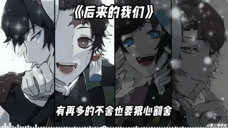 水呼四人组 《后来的我们》