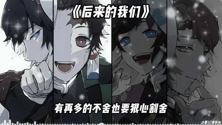 水呼四人组 《后来的我们》