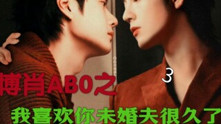 Bo Jun Yi Xiao ABO I like your fiance for a long time 3 [Secret love comes true/abstinence male god 