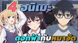 [แนะนำ] 4 อนิเมะ แนว Love-Comedy  | ดอกฟ้ากับหมาวัด ห้ามพลาด!