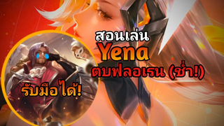 RoV สอนเล่น Yena เมต้าตลอดการ ยืนชน Florentino ! Ss22