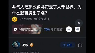 斗气大陆那么多斗帝去了大千世界，为什么就萧炎出了名？
