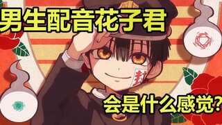 【声真似】男生给花子君配音可以有多像？