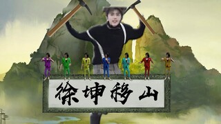 ซู่คุนเคลื่อนภูเขา