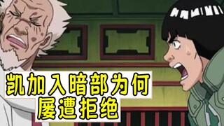 凯加入暗部为何连续2次遭到拒绝？【火影杂谈】