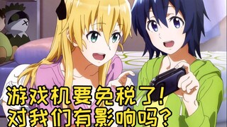 日本进口游戏机零关税？动漫游戏之后会降价吗？